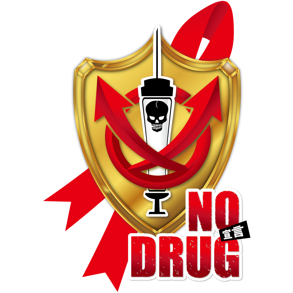 NO DRUG 宣言