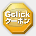 Gclick クーポン