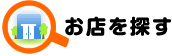 お店を探す