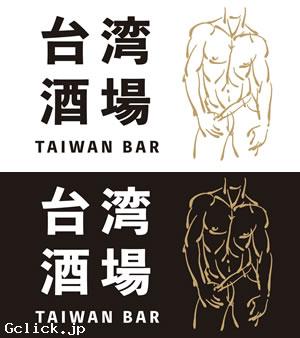 台湾酒場 - 東京都 新宿2丁目 ゲイバー - タイワンサカバ