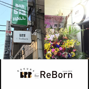Bar ReBorn - 福岡県 小倉 ゲイバー  - バー リボーン