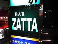 BAR ZATTA - 東京都 中野 ゲイバー  - バー ザッタ