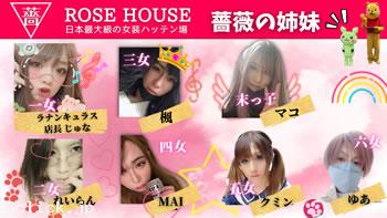 Rose House - 千葉県  クルージング  - ローズハウス