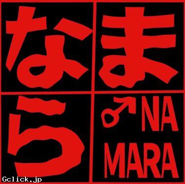 なまら/NAMARA・生魔羅 - 東京都  クルージング  - ナマラ