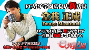 男子学園 FC広島店 - 広島県 広島 出張 売り専 - ダンシガクエン ヒロシマテン