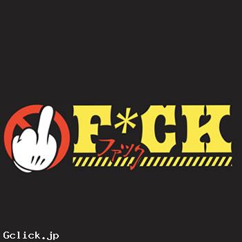 F*CK - 大阪府 大阪キタ ゲイバー  - ファック