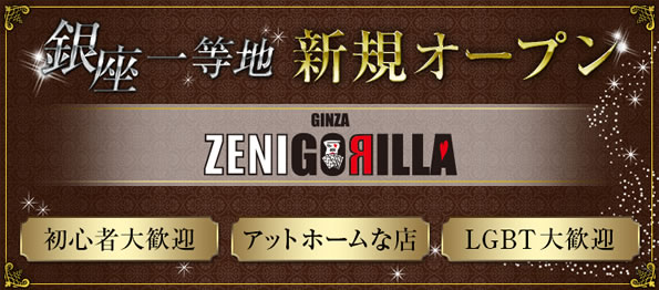 GINZA ZENI GORILLA - 東京都 銀座 ミックスバー  - ギンザ ゼニ ゴリラ