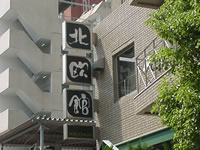 北欧館 - 大阪府 大阪キタ サウナ・ホテル - ホクオウカン