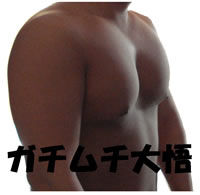 ガチムチ色黒坊主大悟の出張マッサージ - 東京都 マッサージ - ガチムチイログロボウズダイゴノシュッチョウマッサージ