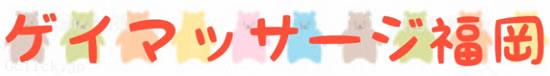 ゲイマッサージ福岡 - 福岡県 博多 マッサージ - ゲイマッサージフクオカ