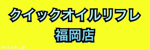 クイックオイルリフレ福岡店 - 福岡県 博多 マッサージ - クイックオイルリフレフクオカテン