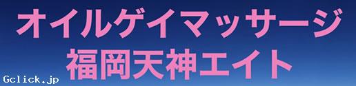 オイルゲイマッサージ福岡天神エイト - 福岡県 博多 マッサージ - フクオカテンジンエイト