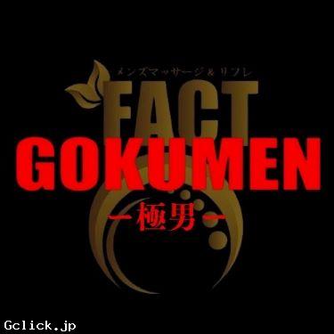 メンズマッサージ&リフレGOKUMEN-極男- - 東京都 マッサージ - ゴクメン