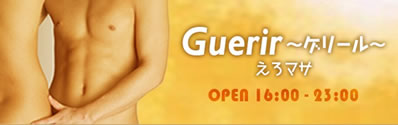 えろマサ!Guerir~ゲリール~ - 東京都 マッサージ - エロマサゲリール