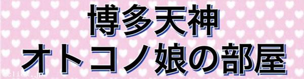 博多天神オトコノ娘の部屋 - 福岡県 博多 マッサージ - ハカタテンジンオトコノコノヘヤ