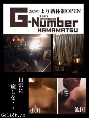 G-Number 浜松 - 静岡県 マッサージ - ジーナンバー ハママツ