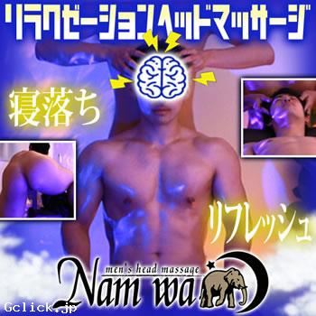 メンズヘッドマッサージ Nam wa - 東京都 北新宿・大久保 マッサージ - メンズヘッドマッサージ ナムワ