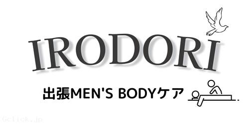 出張MEN’S BODYケア IRODORI - 東京都 マッサージ - イロドリ