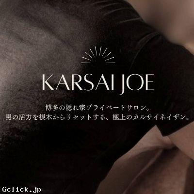 Karsai JOE - 福岡県 博多 マッサージ  - カルサイジョー