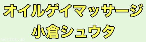 オイルゲイマッサージ小倉シュウタ - 福岡県 小倉 マッサージ - シュウタ