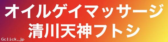 オイルゲイマッサージ清川天神フトシ - 福岡県 博多 マッサージ - キヨカワテンジンフトシ