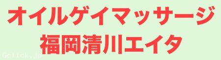 オイルゲイマッサージ福岡清川エイタ - 福岡県 博多 マッサージ  - エイタ
