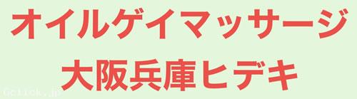 オイルゲイマッサージ大阪兵庫ヒデキ - 大阪府 大阪キタ マッサージ - ヒデキ