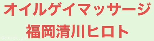 オイルゲイマッサージ福岡天神ヒロト - 福岡県 博多 マッサージ - ヒロト