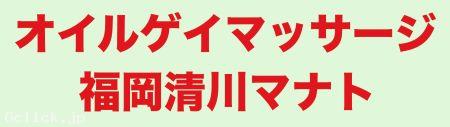 オイルゲイマッサージ福岡清川マナト - 福岡県 博多 マッサージ  - マナト