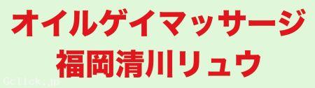 オイルゲイマッサージ福岡清川リュウ - 福岡県 博多 マッサージ - リュウ