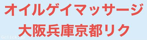 オイルゲイマッサージ大阪リク - 大阪府 大阪キタ マッサージ - リク