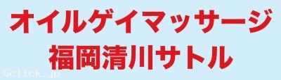 オイルゲイマッサージ福岡清川サトル - 福岡県 博多 マッサージ  - サトル