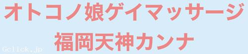 オトコノ娘ゲイマッサージ福岡天神カンナ - 福岡県 博多 マッサージ - カンナ