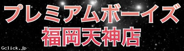 プレミアムボーイズ福岡天神店 - 福岡県 博多 マッサージ - プレミアムボーイズフクオカテンジンテン