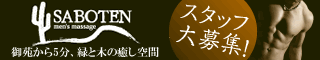 SABOTEN - 東京都 新宿2丁目 出張 売り専 - サボテン