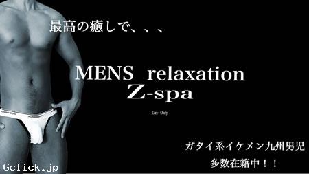 Menz Relaxation z-spa 沖縄 - 沖縄県 那覇 マッサージ  - メンズリラクゼーション ゼットスパ