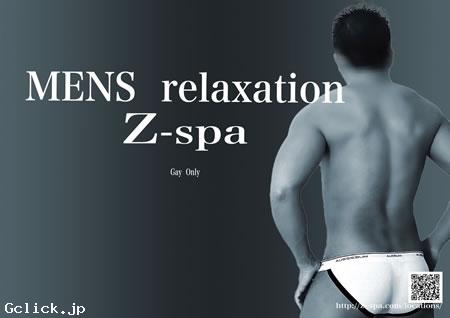 Menz Relaxation z-spa 大阪 - 大阪府 大阪キタ マッサージ  - メンズリラクゼーション ゼットスパ