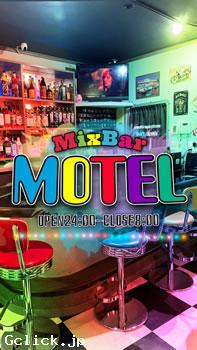 Mix bar MOTEL - 群馬県  ミックスバー  - モーテル