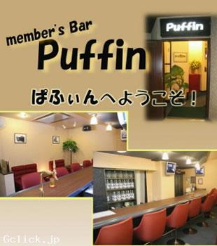 PUFFIN - 愛知県 名古屋 ゲイバー  - パフィン