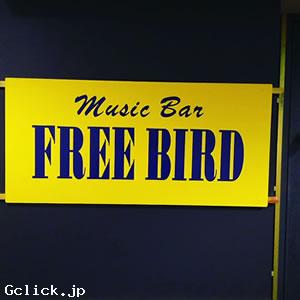 FREE BIRD - 新潟県 新潟 ミックスバー  - フリーバード