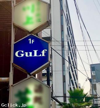 GuLf - 大阪府 大阪キタ ゲイバー  - ガルフ