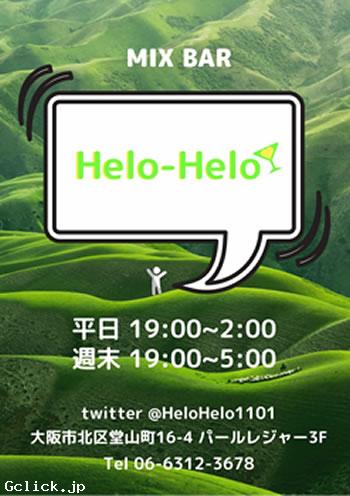 Helo-Helo - 大阪府 大阪キタ ミックスバー  - ヘロヘロ