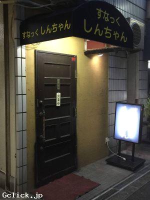 スナックしんちゃん - 大阪府 大阪新世界 ゲイバー  - スナックシンチャン