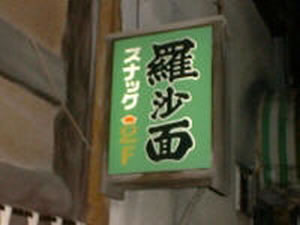 羅沙面 - 岩手県 盛岡 ゲイバー - ラシャメン