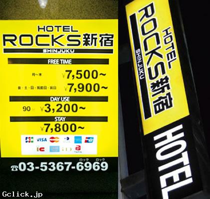 ホテルロックス新宿 - 東京都 新宿2丁目 サウナ・ホテル  - ホテルロックスシンジュク