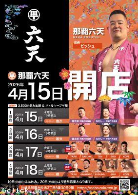 那覇 六天 - 沖縄県 那覇 ゲイバー  - ナハ ロクテン