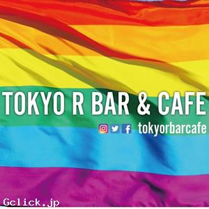 TOKYO R Bar ＆ Cafe - 東京都 渋谷 ミックスバー  - トウキョウアール バーアンドカフェ