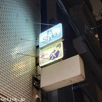 It's Style - 東京都 上野 ゲイバー  - イッツ スタイル