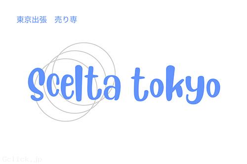 SCELTA TOKYO - 東京都 新宿2丁目 出張　売り専  - シエルタ トウキョウ