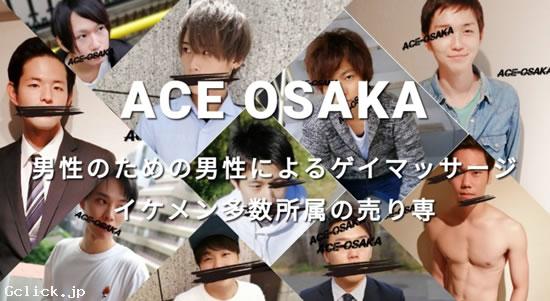 ACE-エース- OSAKA - 大阪府 大阪キタ 出張　売り専  - エースオオサカ